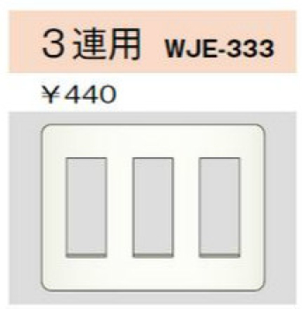 コンセントプレート 3連用
