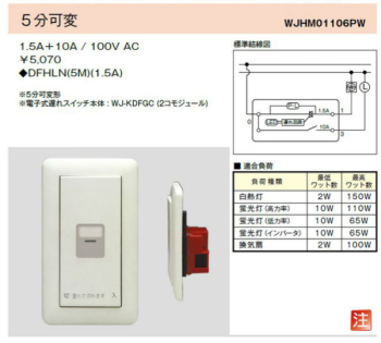 WJHM01106PW 電子式遅れスイッチ ガイド・チェック用 5分可変 1