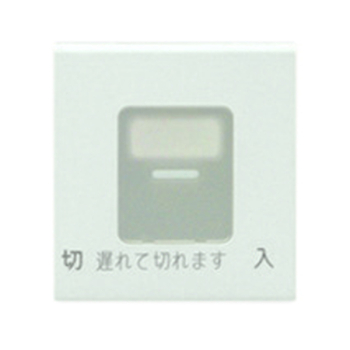 操作板 ダブル マーク付 電子式遅れスイッチ用