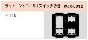 気密パッキン ライトコントロール+スイッチ2個用