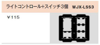 気密パッキン ライトコントロール+スイッチ3個用