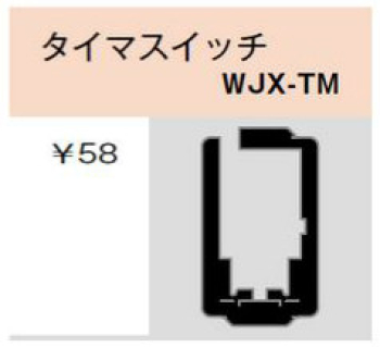 気密パッキン タイマスイッチ用