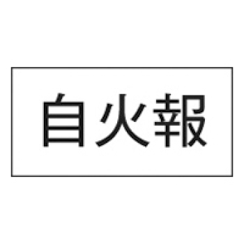 シ-ル 自火報