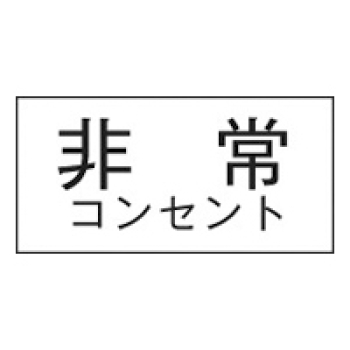 シ-ル 非常コンセント