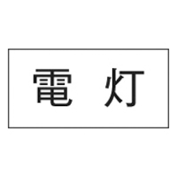 シ-ル 電灯