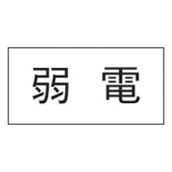 シ-ル 弱電