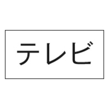 シ-ル テレビ