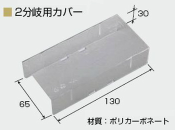 4分岐用カバー