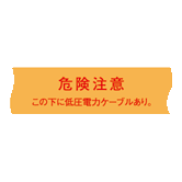 低圧S 埋設標示シート