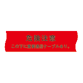 通信W 埋設標示シート