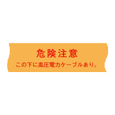 高圧W 埋設標示シート