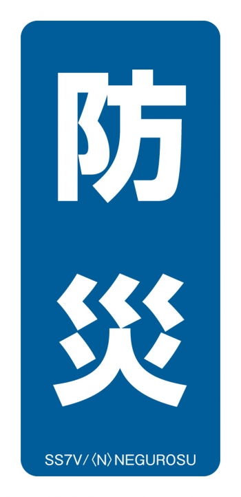 表示ステッカー 防災