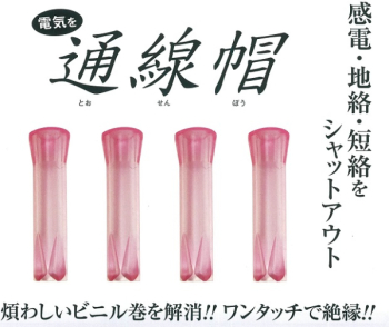 通線帽