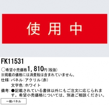 標示灯用パネル 使用中
