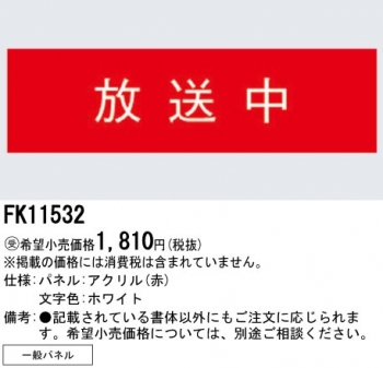 標示灯用パネル 放送中