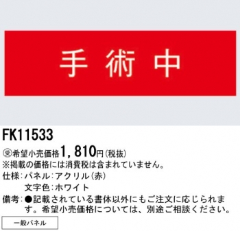 標示灯用パネル 手術中