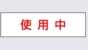 標示灯用パネル 消し文字