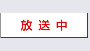 標示灯用パネル 消し文字