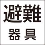 防災設備表示灯パネル