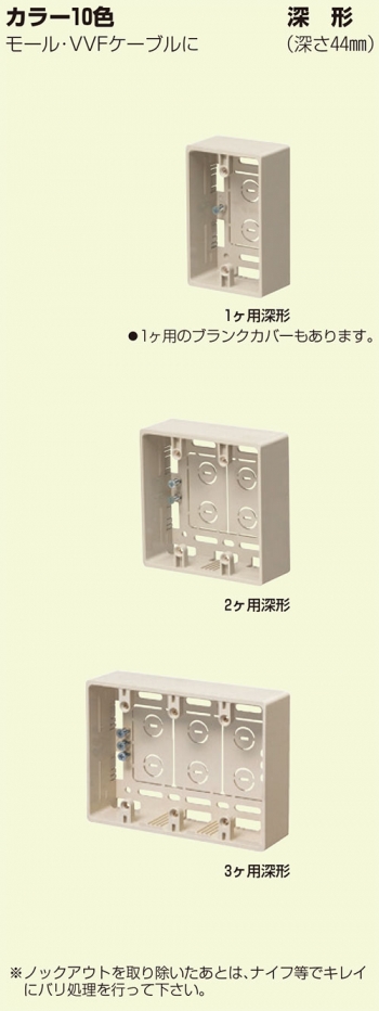深形モール用スイッチBOX