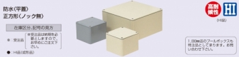 VE 防水平蓋プルボックス