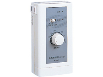 換気扇用温度スイッチ 露出形