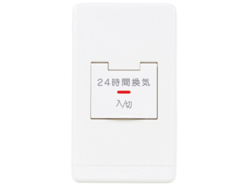 24時間換気専用コントロールスイッチ 標準タイプ