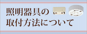 照明器具の取付方法について