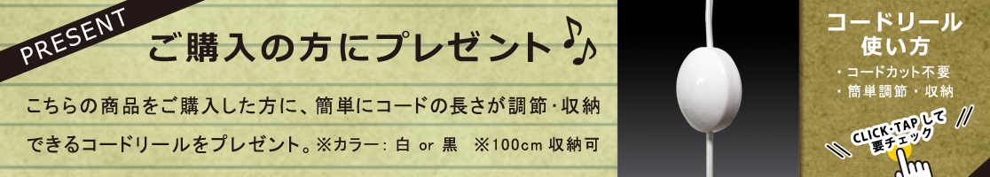 コードリールプレゼント