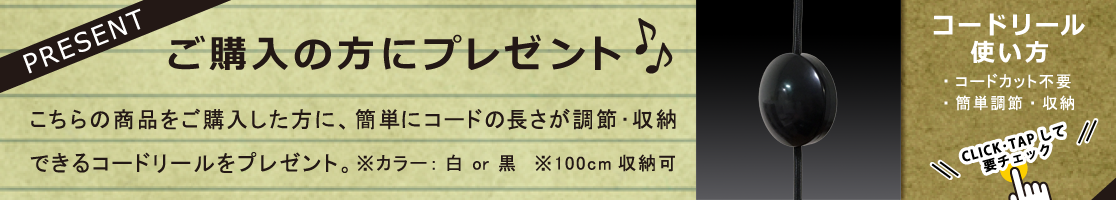 コードリールプレゼント