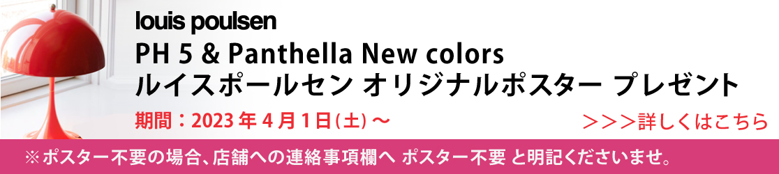 PH 5 & Panthella New colorsルイスポールセン オリジナルポスター プレゼントキャンペーン