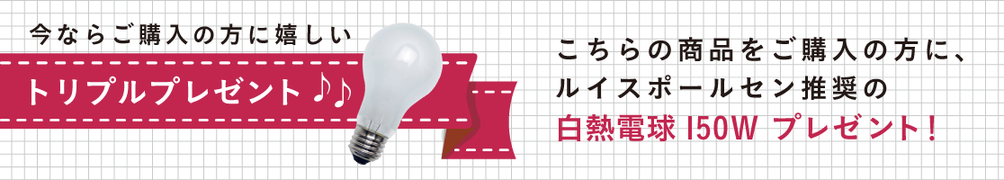 今なら、ご購入の方にランププレゼント！